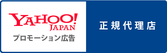 Yahoo!JAPAN プロモーション広告 正規代理店