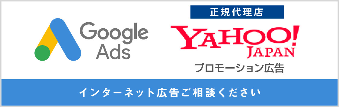 Yahoo!JAPAN プロモーション広告 正規代理店 GoogleAdwords