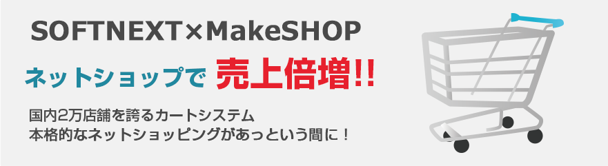 SOFTNEXT×MakeSHOP ネットショップで売上倍増!! 国内2万店舗を誇るカートシステム 本格的なネットショッピングがあっという間に！