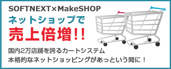 SOFTNEXT×MakeSHOP ネットショップで売上倍増!! 国内2万店舗を誇るカートシステム 本格的なネットショッピングがあっという間に！