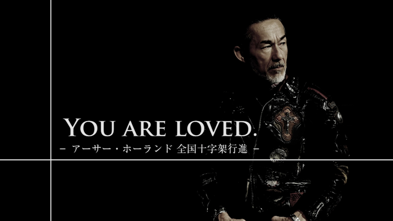 You are loved. アーサー・ホーランド全国十字架行進