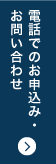 お電話でのお申込み・お問い合わせ